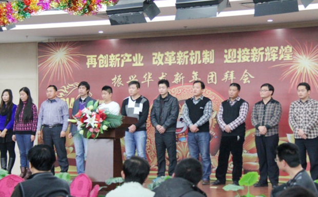 再創(chuàng)新產(chǎn)業(yè)、改革新機(jī)制、迎接新輝煌 ——2014年振興華龍新年團(tuán)拜會(huì)
